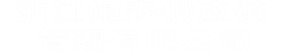 浙江炬森供应链管理有限公司